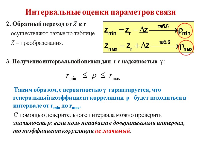 Интервальные оценки параметров связи 2. Обратный переход от Z к r   